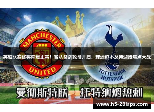 英超联赛终将恢复正常！各队备战轮番开启，球迷迫不及待迎接焦点大战