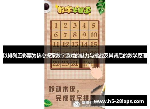 以排列五彩票为核心探索数字游戏的魅力与挑战及其背后的数学原理