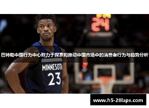 巴特勒中国行为中心致力于探索和推动中国市场中的消费者行为与趋势分析