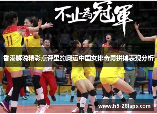 香港解说精彩点评里约奥运中国女排奋勇拼搏表现分析