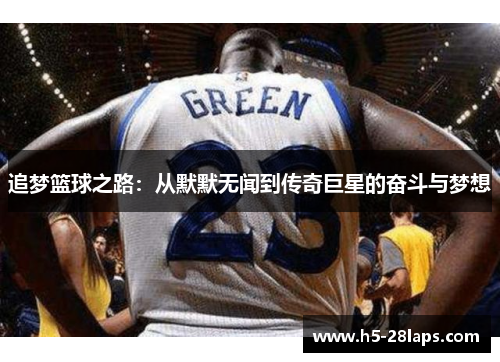 追梦篮球之路：从默默无闻到传奇巨星的奋斗与梦想