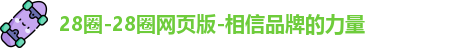 28圈